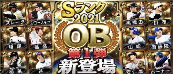 プロスピa 21ob第1弾を評価 無課金はガチャを引くべきか プロ野球スピリッツa 無課金ゲーマーの全力攻略