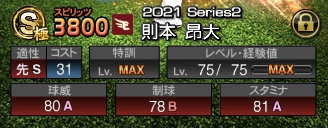 プロスピa 極 選手を最短で育成 おすすめのやり方を解説 プロ野球スピリッツa 無課金ゲーマーの全力攻略