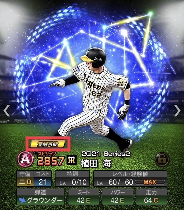 プロスピa 覚醒とは おすすめのやり方やコツを解説 プロ野球スピリッツa 無課金ゲーマーの全力攻略