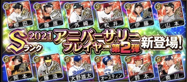 プロスピa 無課金がアニバーサリー21第2弾ガチャを引いた結果 プロ野球スピリッツa 無課金ゲーマーの全力攻略