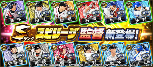 プロスピa スピリーグ監督当たりランキングと各選手評価 プロ野球スピリッツa 無課金ゲーマーの全力攻略